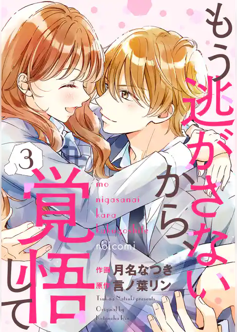 もう逃がさないから、覚悟して