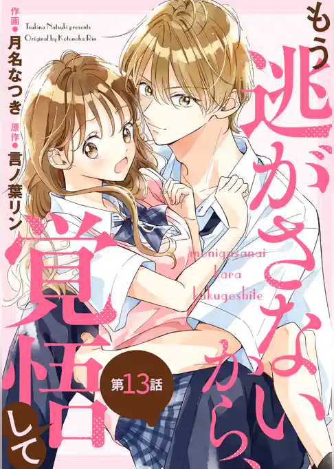 noicomiもう逃がさないから、覚悟して