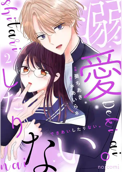 溺愛したりない。