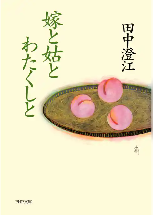 嫁と姑とわたくしと