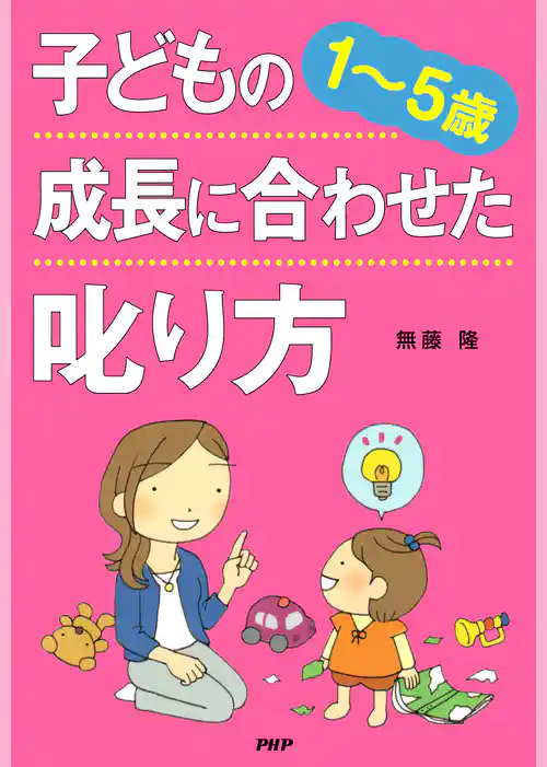 ［１～５歳］ 子どもの成長に合わせた叱り方