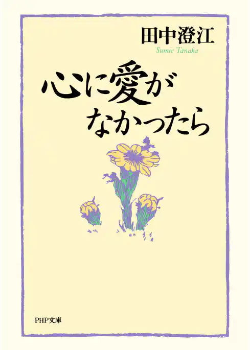 心に愛がなかったら