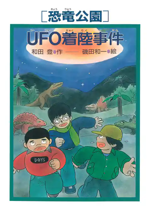 ［恐竜公園］UFO着陸事件