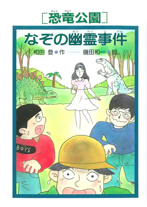［恐竜公園］なぞの幽霊事件