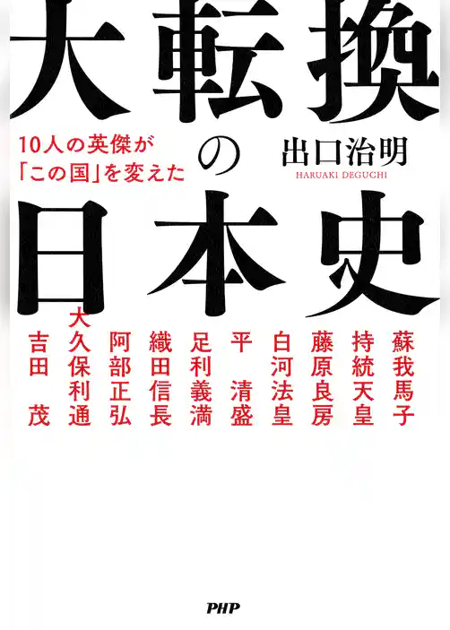 10人の英傑が「この国」を変えた 大転換の日本史