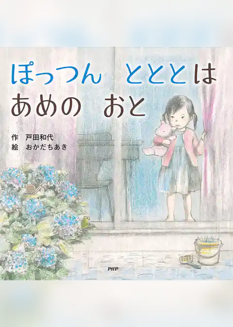 ぽっつん　とととは　あめの　おと