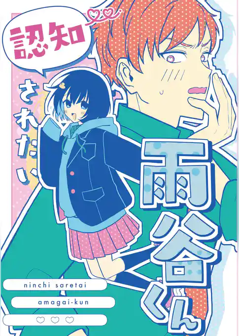 認知されたい雨谷くん