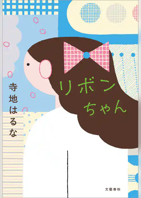 リボンちゃん