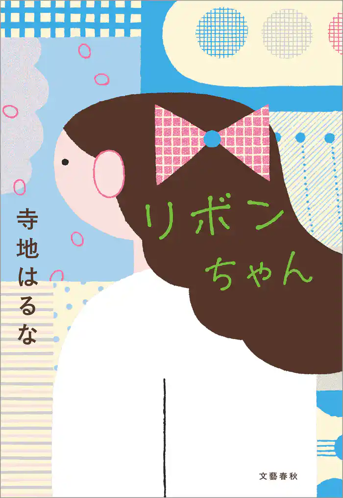 リボンちゃん