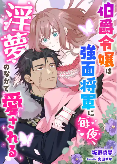 伯爵令嬢は強面将軍に毎夜、淫夢のなかで愛される