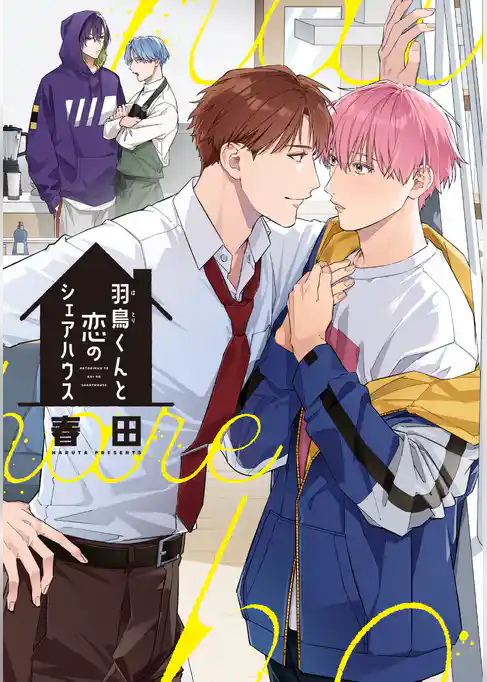 羽鳥くんと恋のシェアハウス