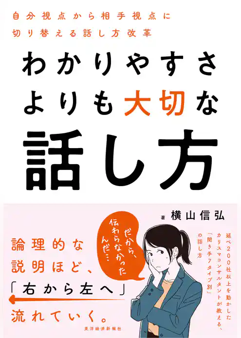 わかりやすさよりも大切な話し方―自分視点から相手視点に切り替える話し方改革