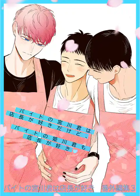バイトの宮川君は店長が好き　番外編集