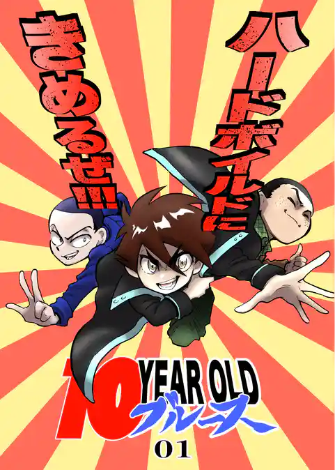 10 YEAR OLD ブルース