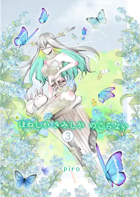 ほねしかきみしかのこらない