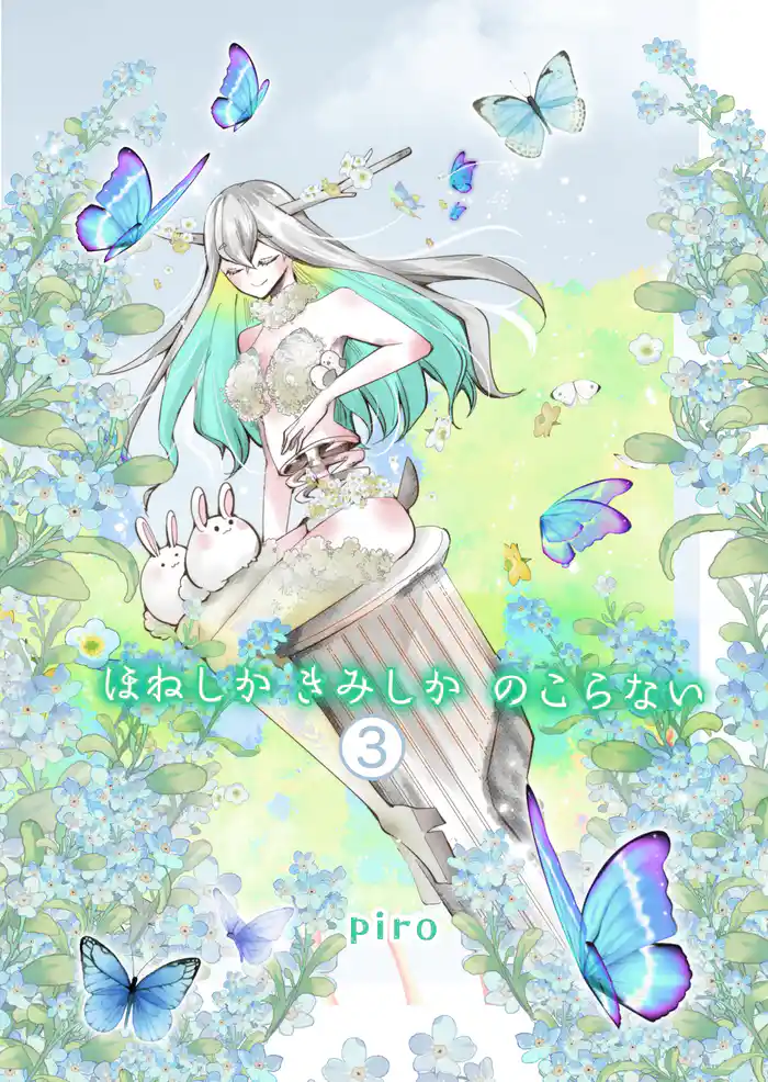 ほねしかきみしかのこらない 【3】分冊版 願いと欲