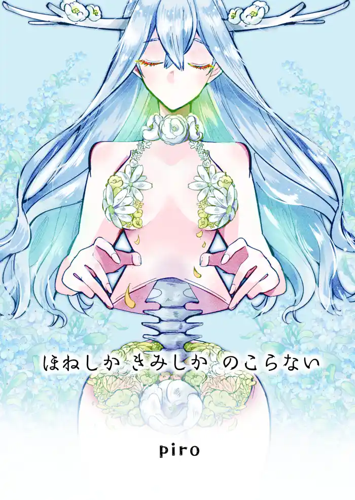 ほねしかきみしかのこらない合冊版 １