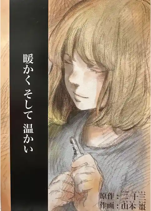 暖かくそして温かい