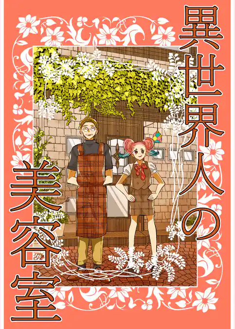 異世界人の美容室