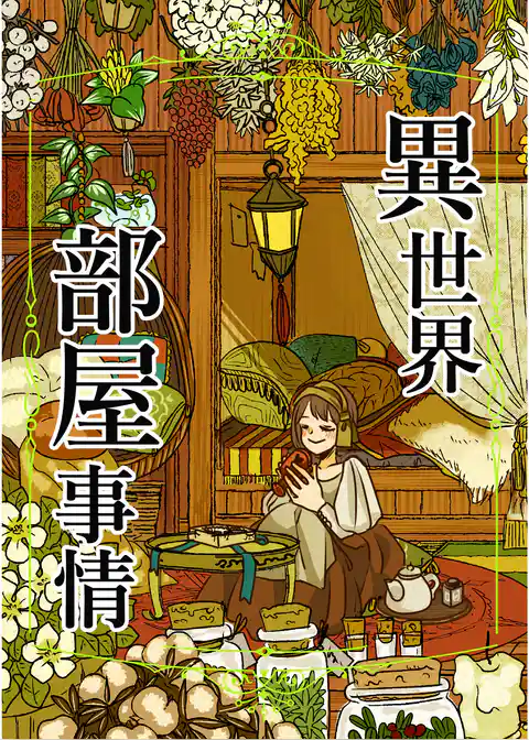 異世界部屋事情