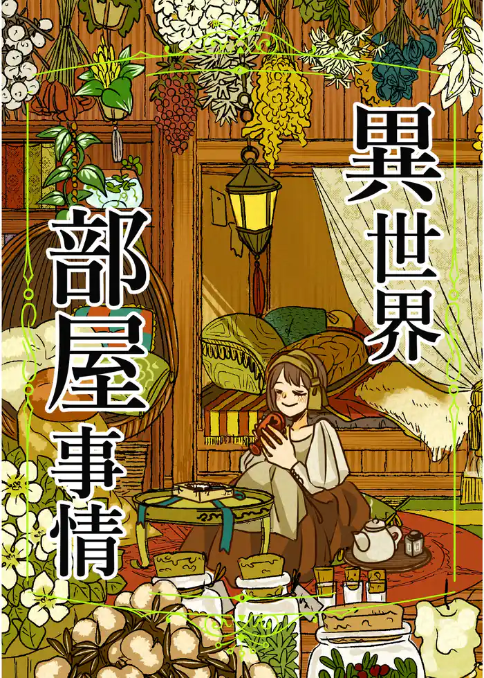異世界部屋事情