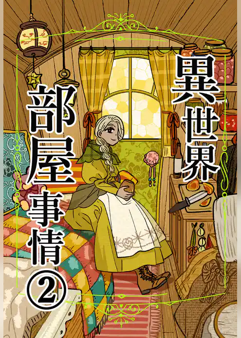 異世界部屋事情