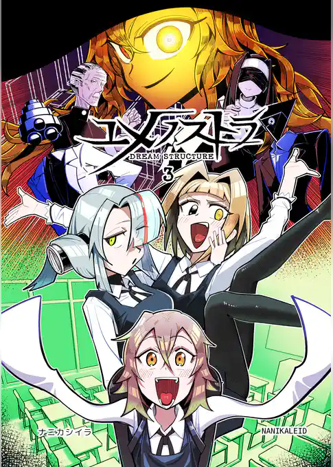 ユメノストラ DREAM STRUCTURE