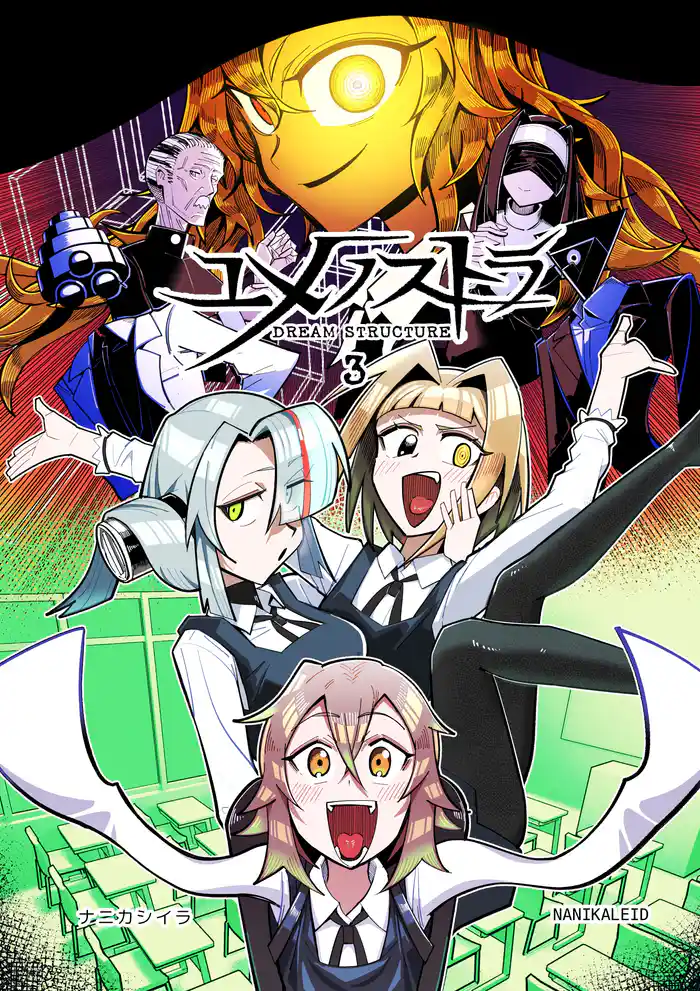 ユメノストラ DREAM STRUCTURE 3