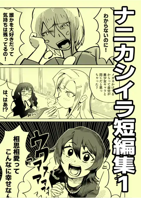 ナニカシイラ短編集