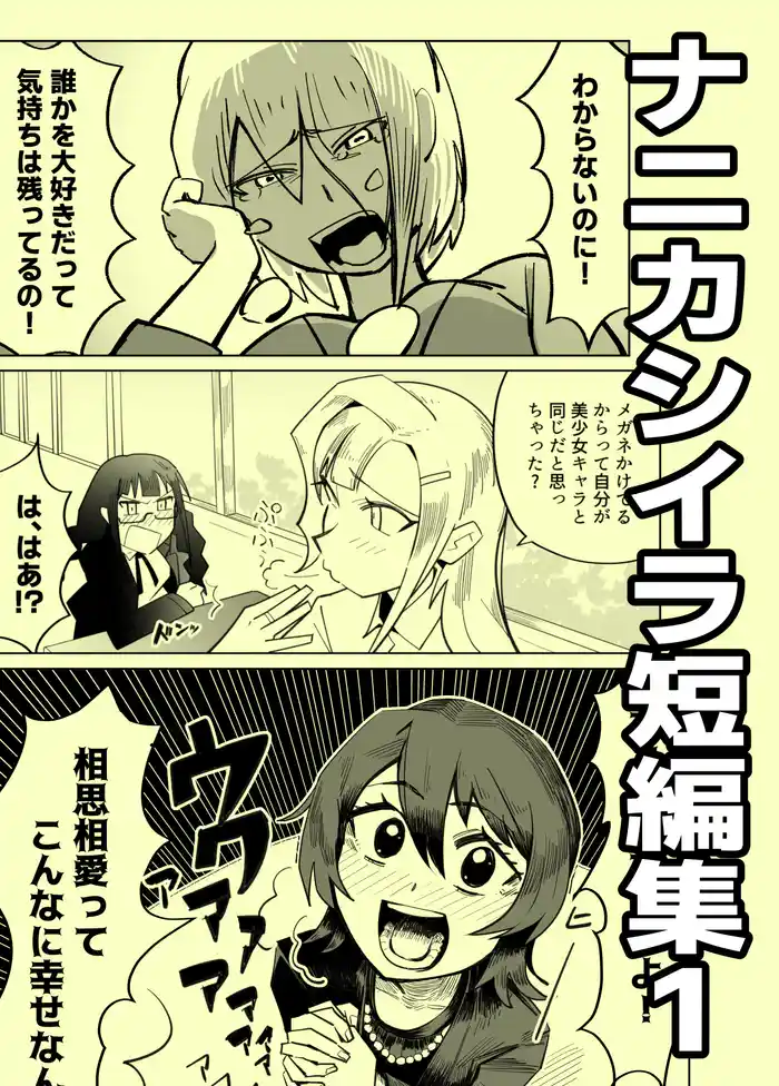 ナニカシイラ短編集 1