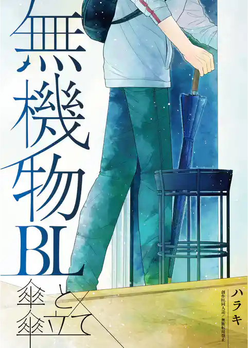 無機物BL　傘と傘立て