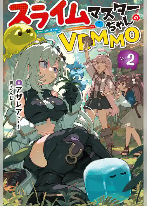 スライムマスターちゃんのVRMMO