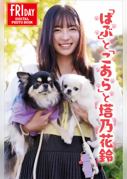 「ばぶ」と「こあら」と塔乃花鈴　ＦＲＩＤＡＹデジタル写真集