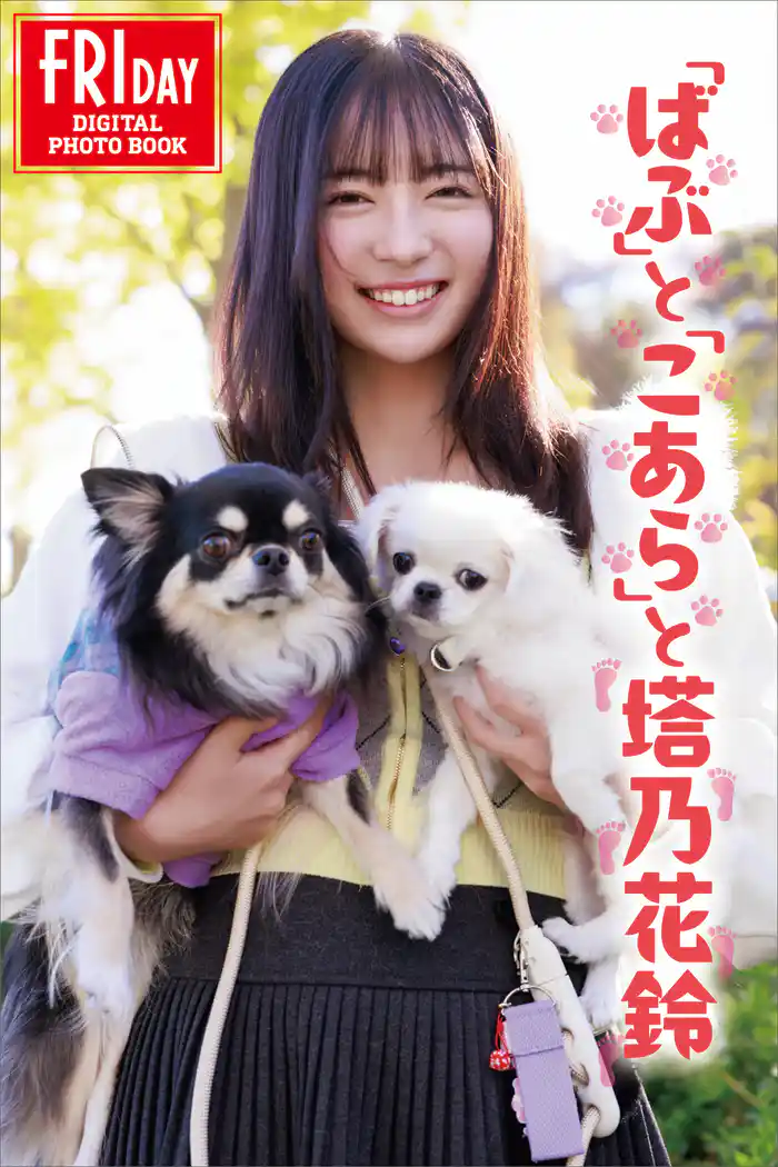 「ばぶ」と「こあら」と塔乃花鈴 FRIDAYデジタル写真集