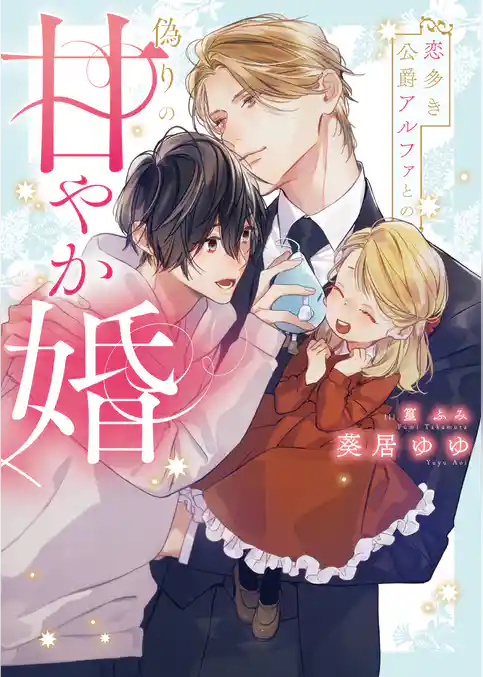 恋多き公爵アルファとの偽りの甘やか婚【特典付き】【イラスト入り】