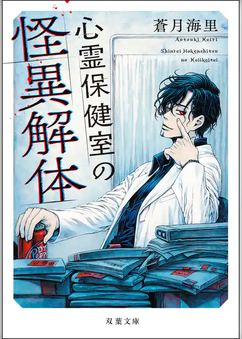心霊保健室の怪異解体