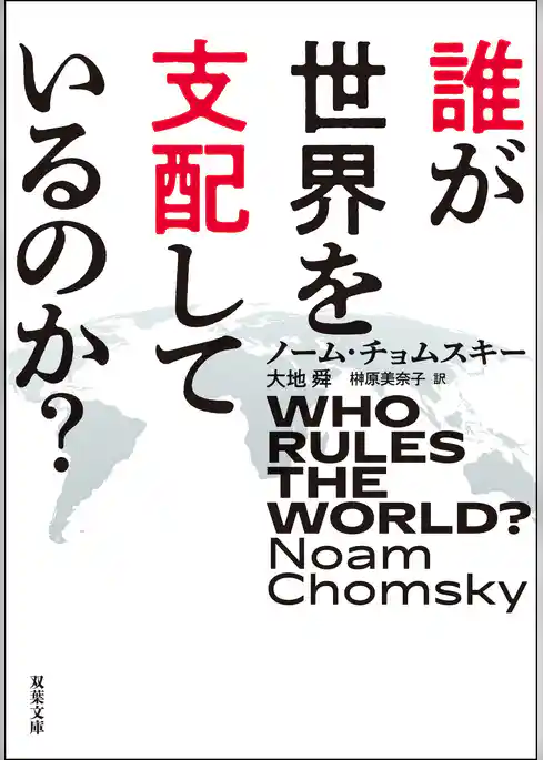 誰が世界を支配しているのか？