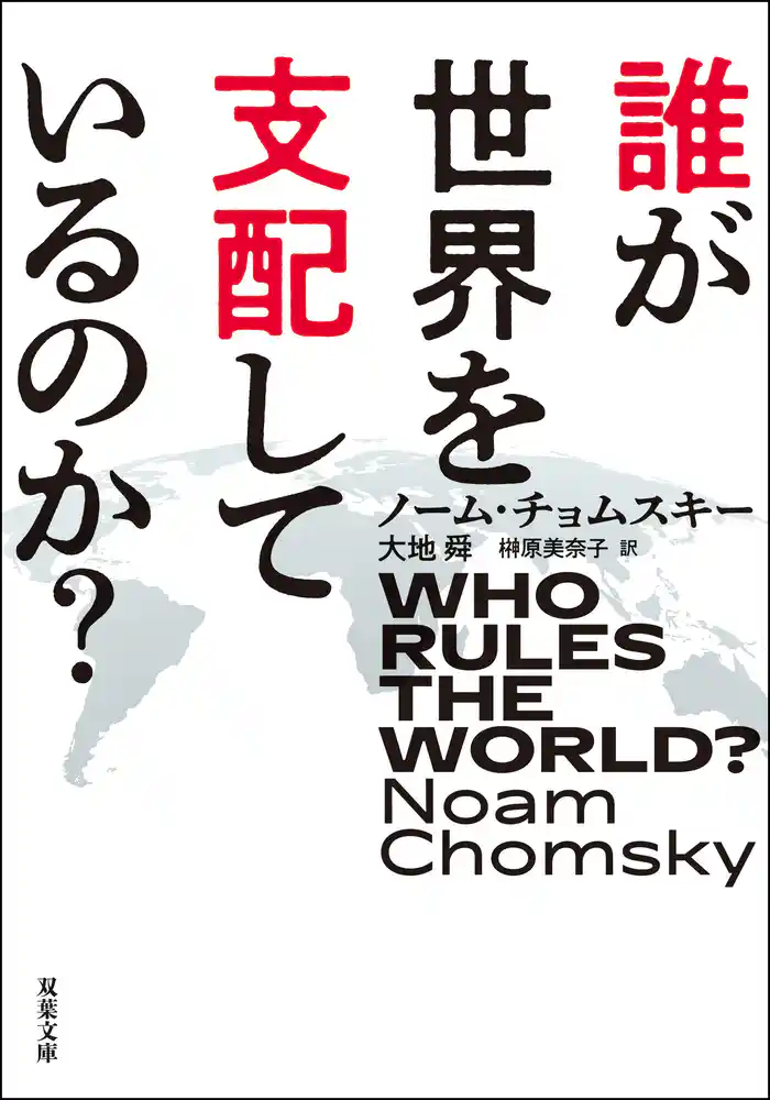 誰が世界を支配しているのか?