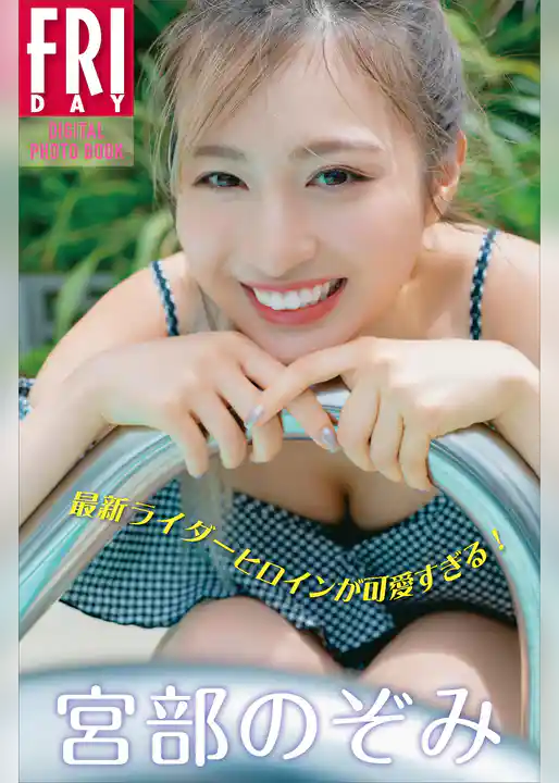 宮部のぞみ　最新ライダーヒロインが可愛すぎる！　ＦＲＩＤＡＹデジタル写真集