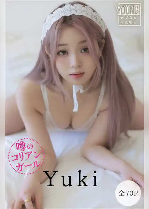 Ｙｕｋｉ　【全７０Ｐ】噂のコリアンガール　ヤンマガデジタル写真集