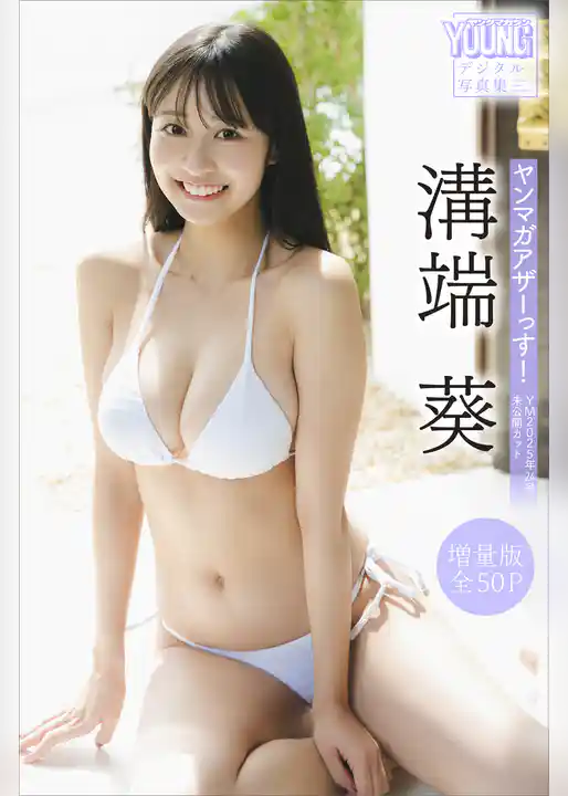 溝端葵　【増量版　全５０Ｐ】ヤンマガアザーっす！＜ＹＭ２０２５年２４号未公開カット＞　ヤンマガデジタル写真集
