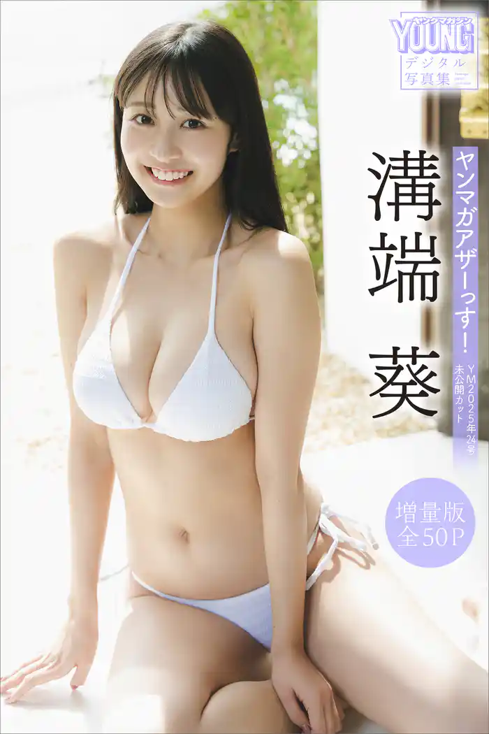 溝端葵 【増量版 全50P】ヤンマガアザーっす!<YM2025年24号未公開カット> ヤンマガデジタル写真集
