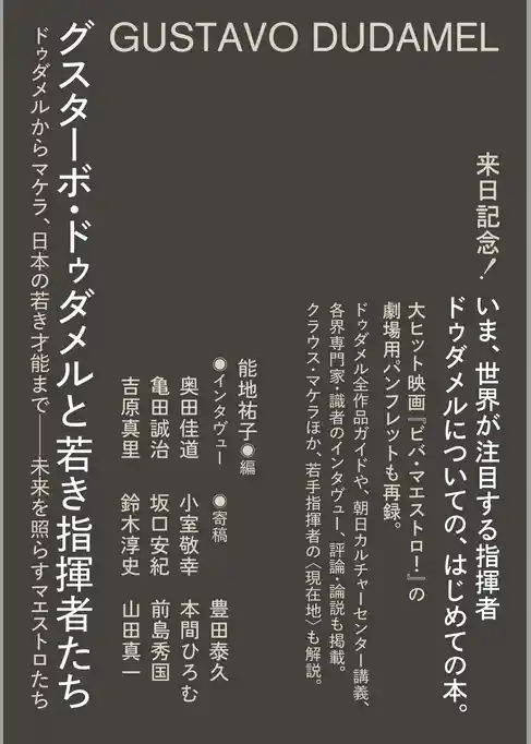 グスターボ・ドゥダメルと若き指揮者たち