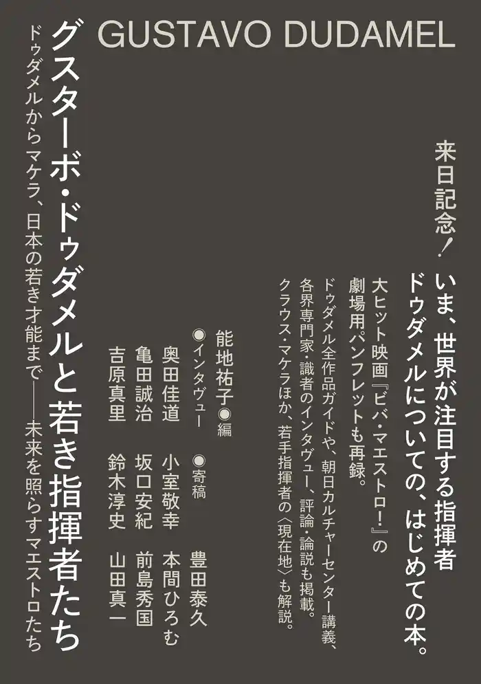 ドゥダメルからマケラ、日本の若き才能まで――未来を照らすマエストロたち
