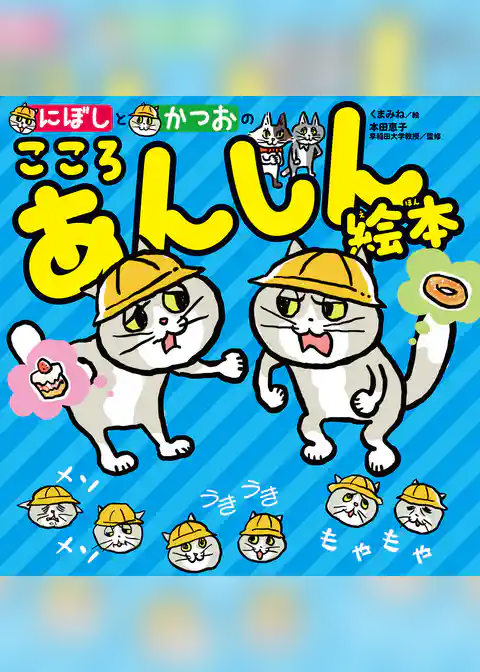 にぼしと　かつおの　こころ　あんしん絵本