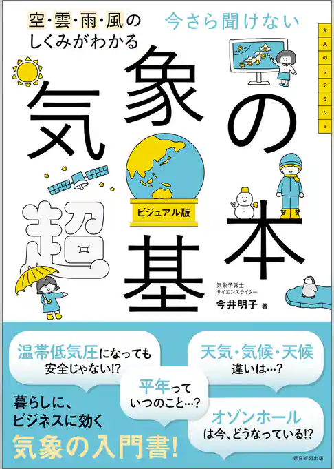 空・雲・雨・風のしくみがわかる　今さら聞けない　気象の超基本
