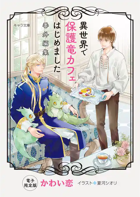 「異世界で保護竜カフェはじめました」番外編集【電子限定版】