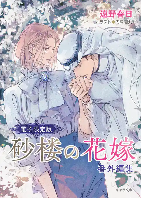「砂楼の花嫁」番外編集【電子限定版】