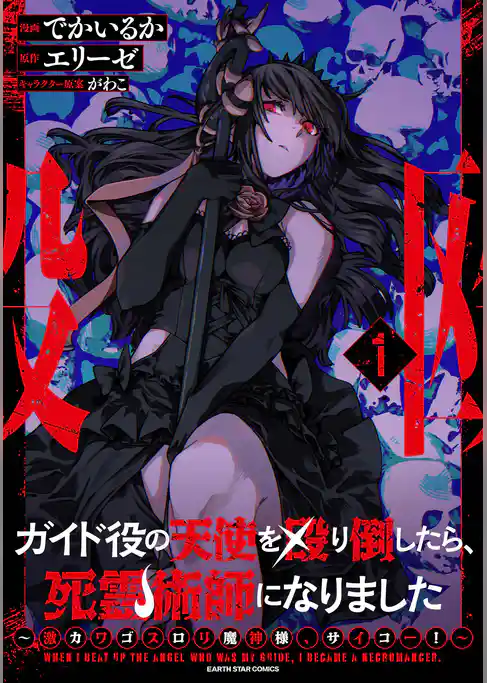ガイド役の天使を殴り倒したら、死霊術師になりました　～激カワゴスロリ魔神様、サイコー！～