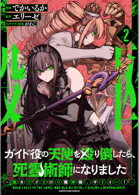 ガイド役の天使を殴り倒したら、死霊術師になりました　～激カワゴスロリ魔神様、サイコー！～